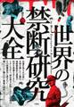 世界の禁断研究大全