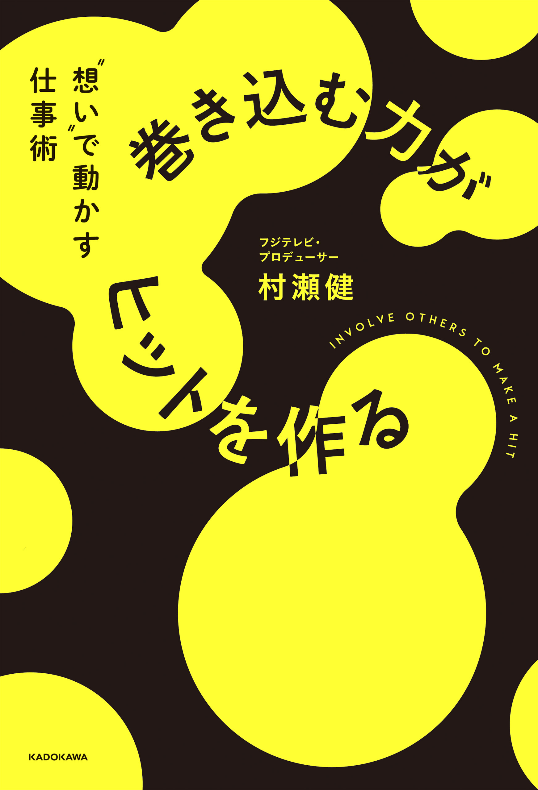巻き込む力がヒットを作る　"想い"で動かす仕事術