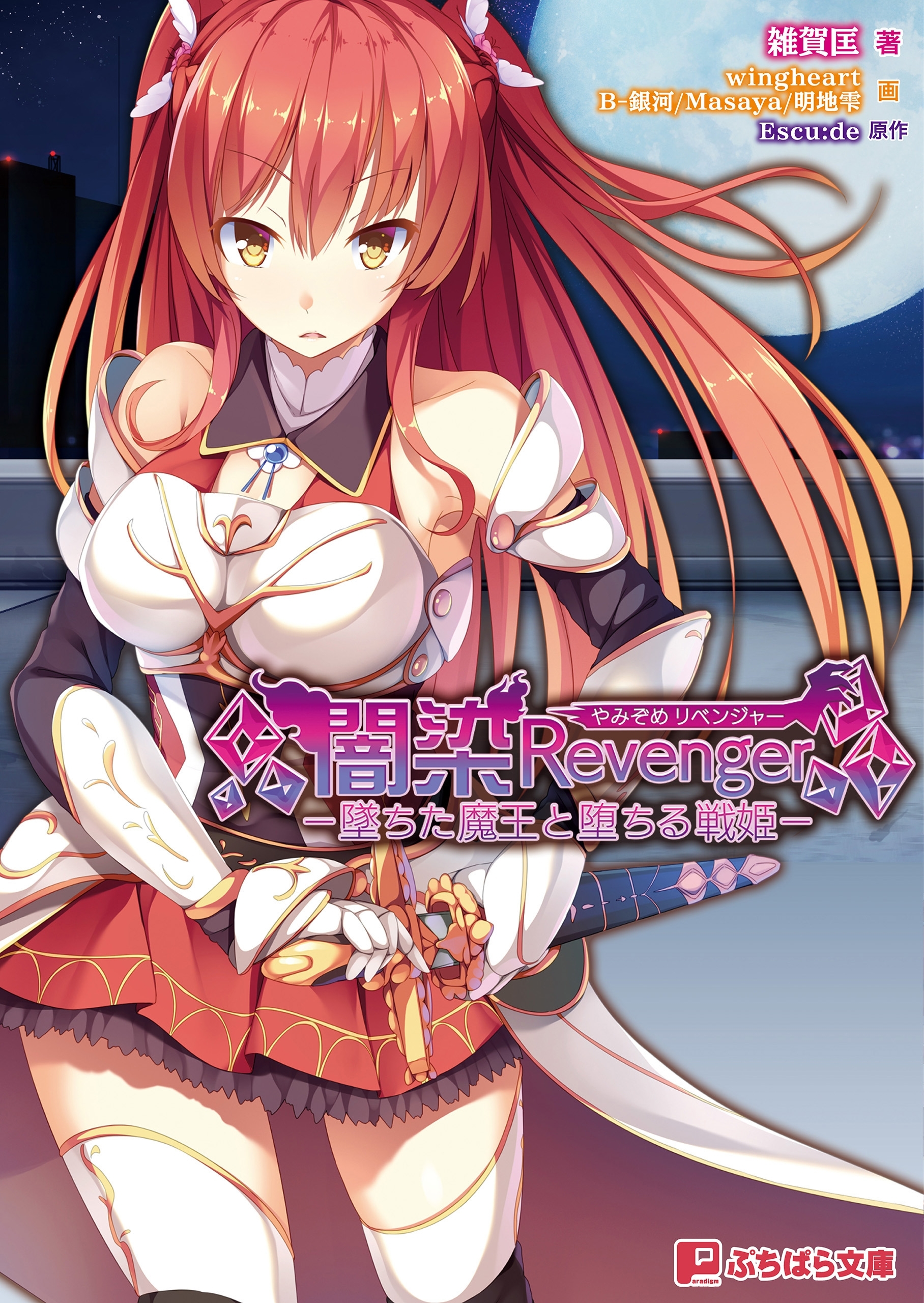 闇染Revenger ー墜ちた魔王と堕ちる戦姫ー