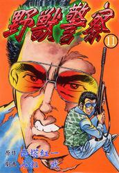 野獣警察11巻|西塔紅一,みね武|人気漫画を無料で試し読み・全巻お得に読むならAmebaマンガ