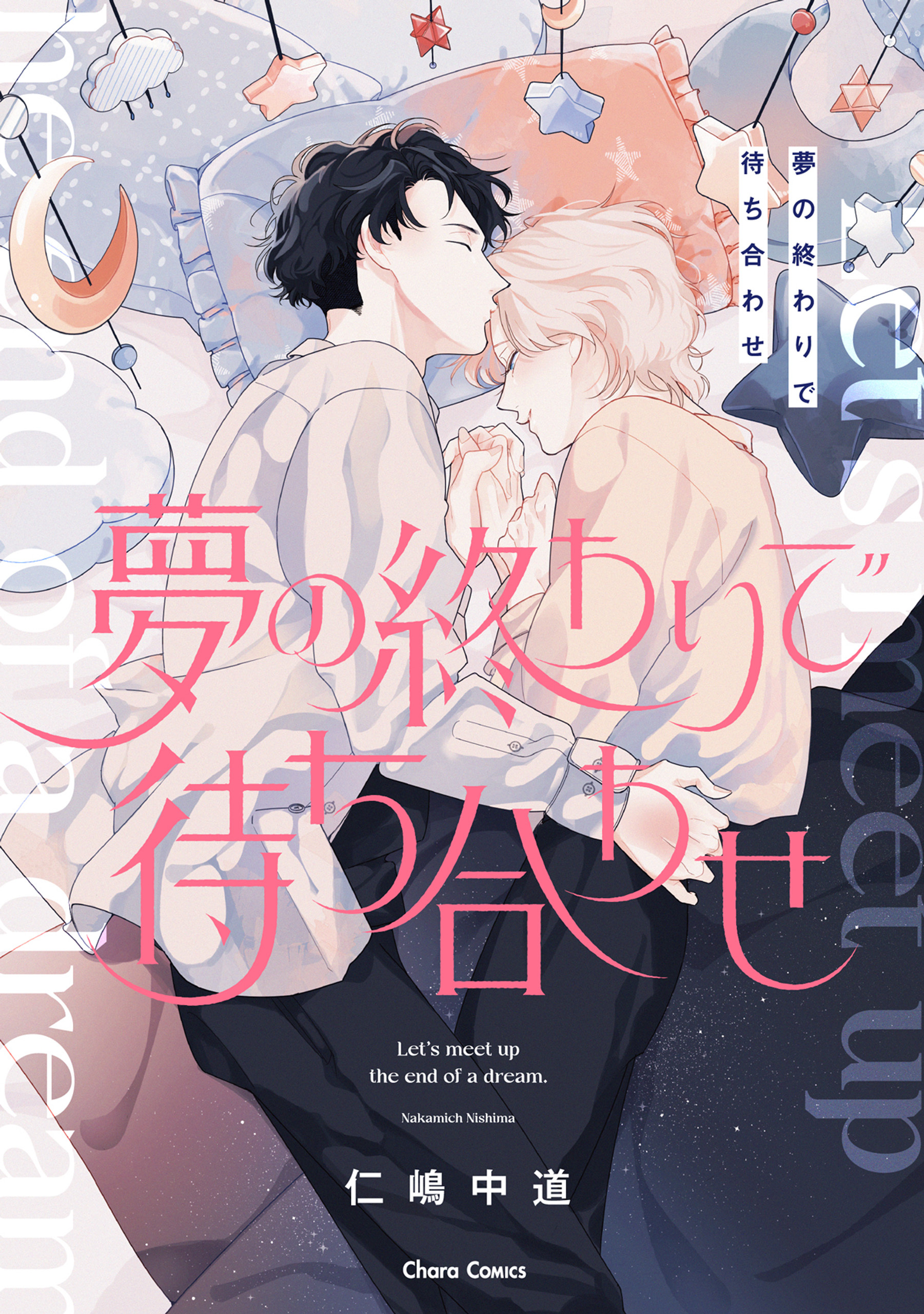 【期間限定　試し読み増量版　閲覧期限2026年6月25日】夢の終わりで待ち合わせ【おまけ付き電子限定版】