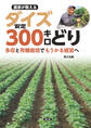 農家が教える ダイズ安定300キロどり