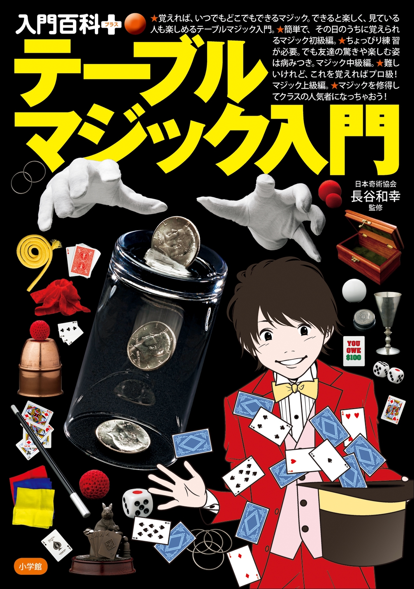 入門百科＋（プラス）　テーブルマジック入門