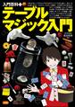 入門百科+(プラス) テーブルマジック入門