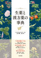 生薬と漢方薬の事典