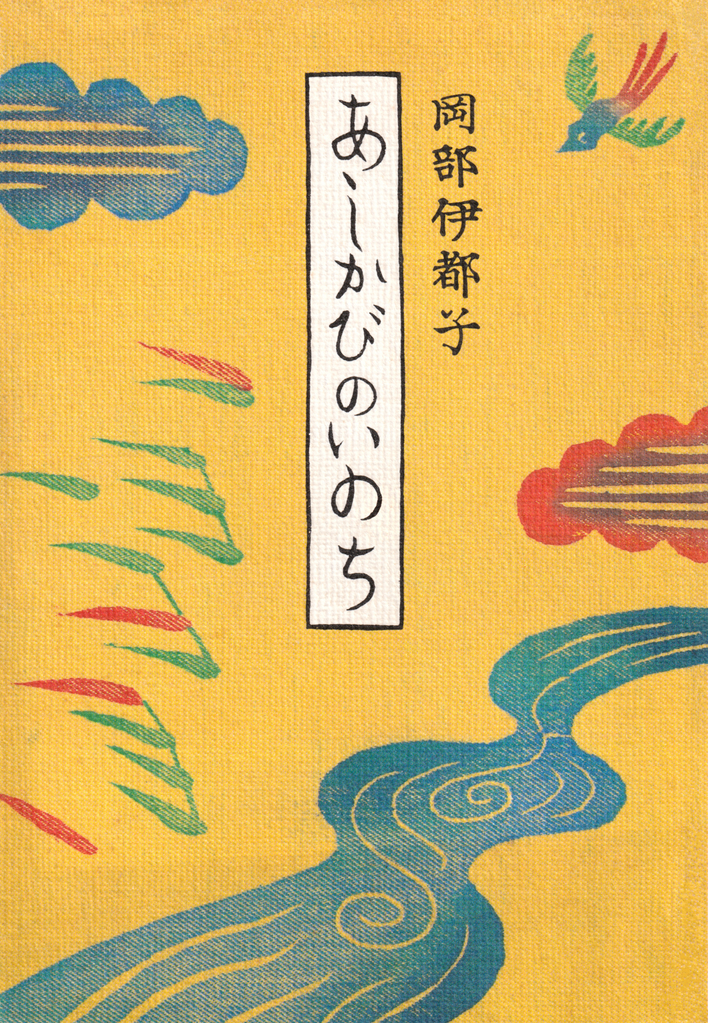 あしかびのいのち