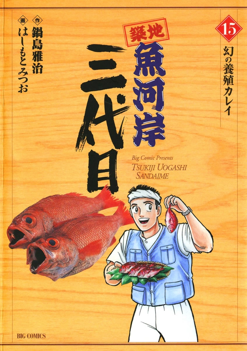 築地魚河岸三代目　15