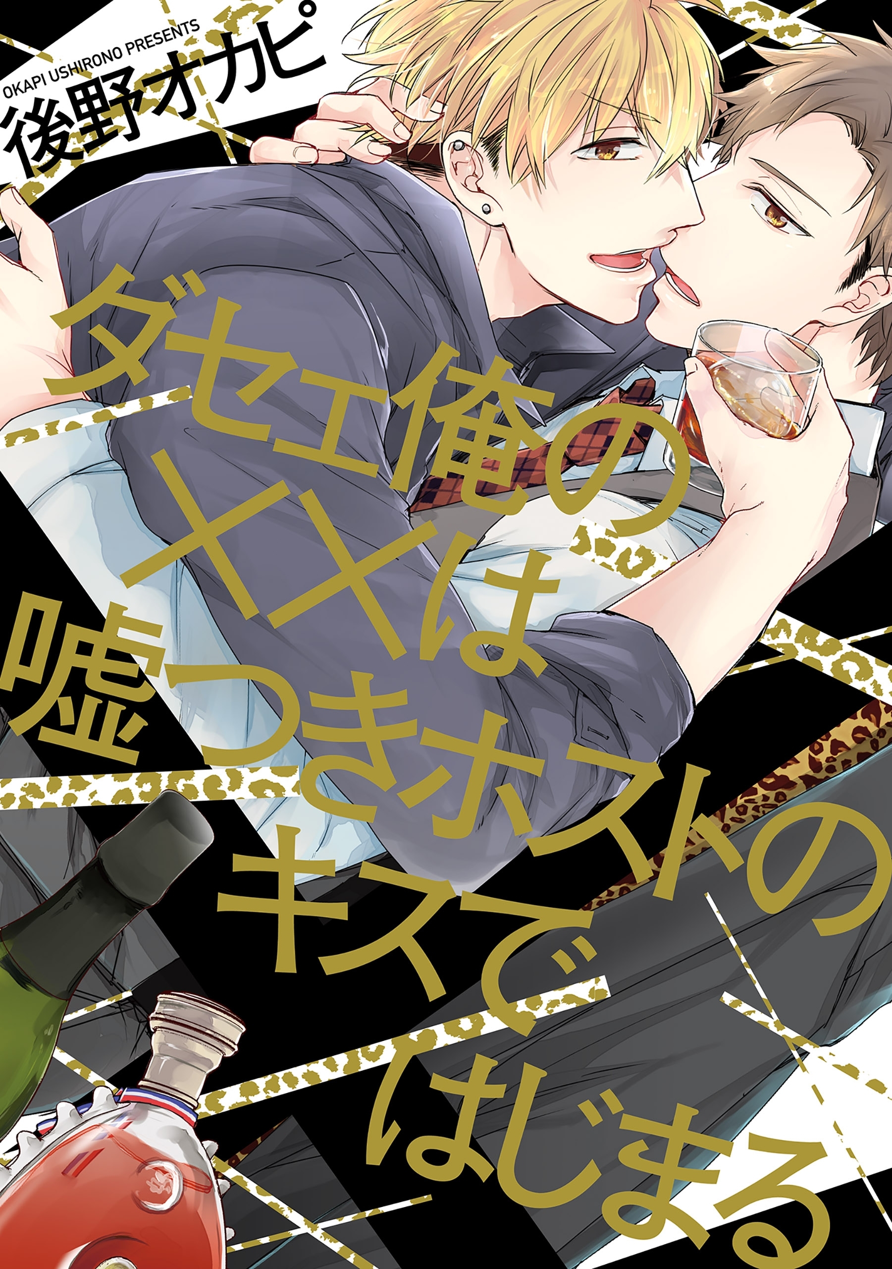 ダセェ俺の××は嘘つきホストのキスではじまる