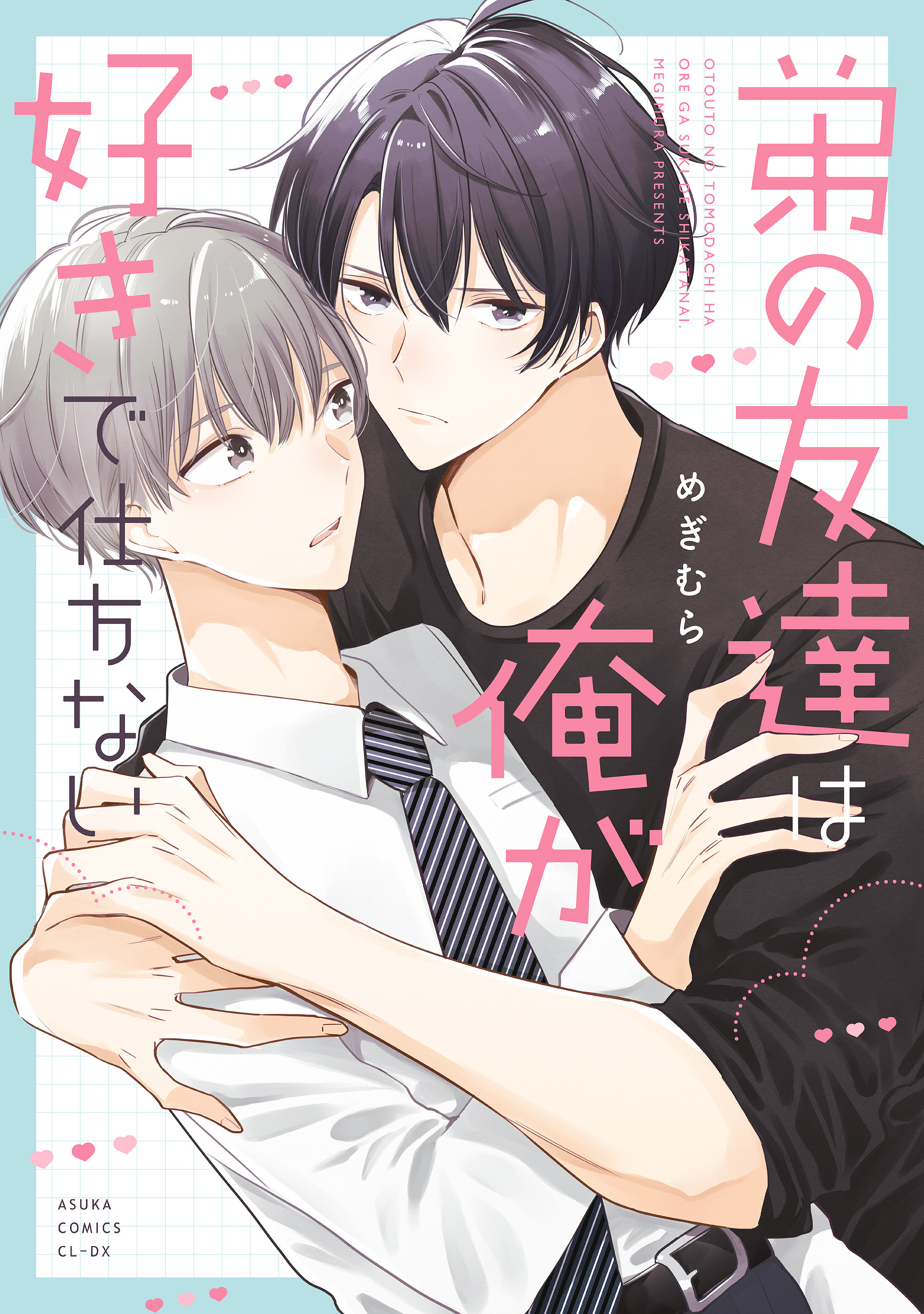 弟の友達は俺が好きで仕方ない