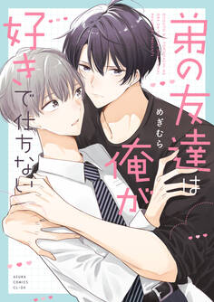 弟の友達は俺が好きで仕方ない