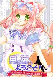 月の苺へようこそ！～ネコミミメイドさんと恋も実る不思議の国の紅茶店～(1)