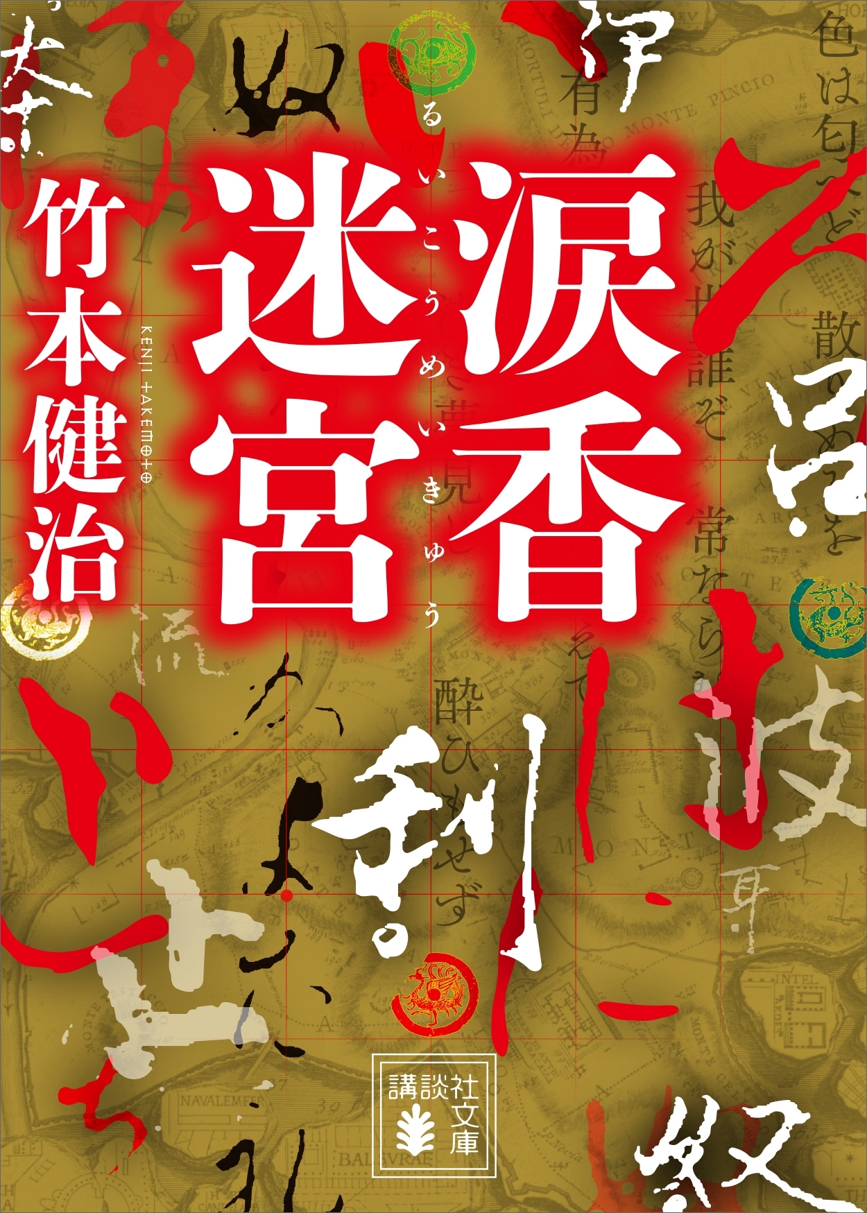 涙香迷宮
