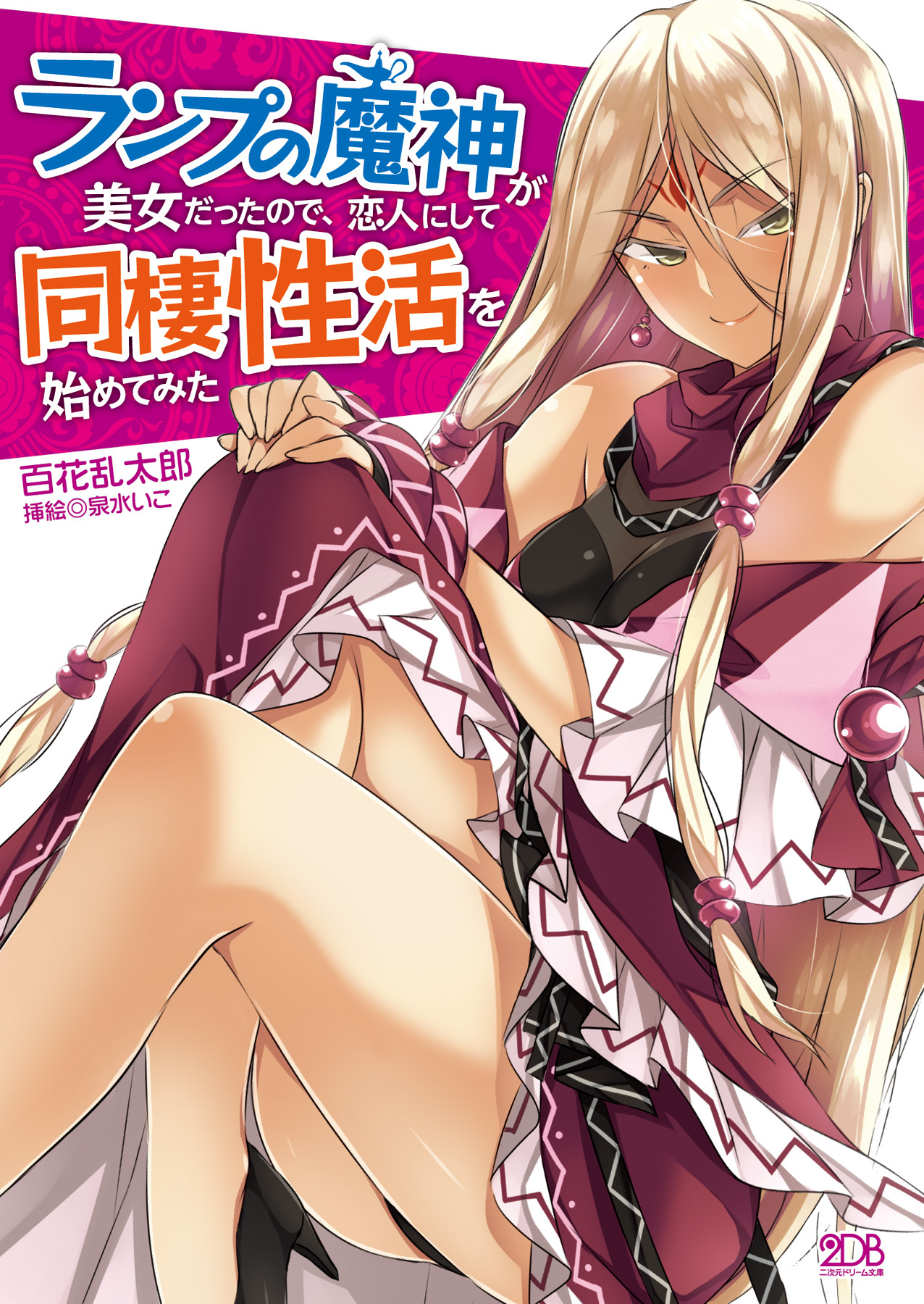 ランプの魔神が美女だったので、恋人にして同棲性活を始めてみた