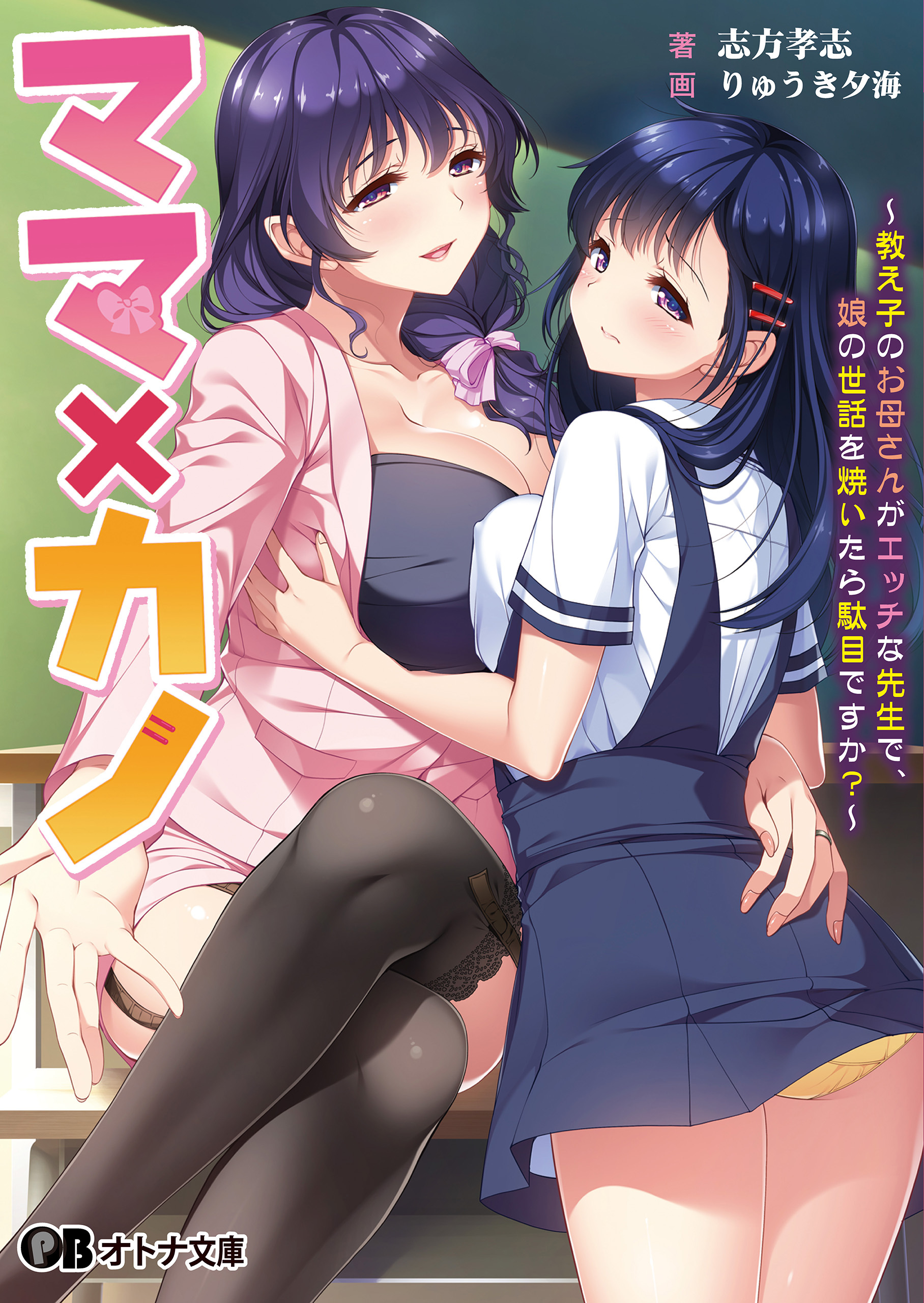教え子漫画 新規登録で全巻50％還元！】ママ×カノ ～教え子 のお母さんがエッチな先生で、娘の世話を焼いたら駄目ですか?～1巻|志方孝志,りゅうき夕海,しばそふと|人気漫画 を無料で試し読み・全巻お得に読むならAmebaマンガ