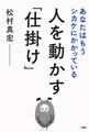 人を動かす「仕掛け」