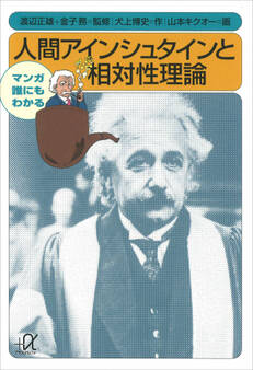 マンガ 誰にもわかる 人間アインシュタインと相対性理論