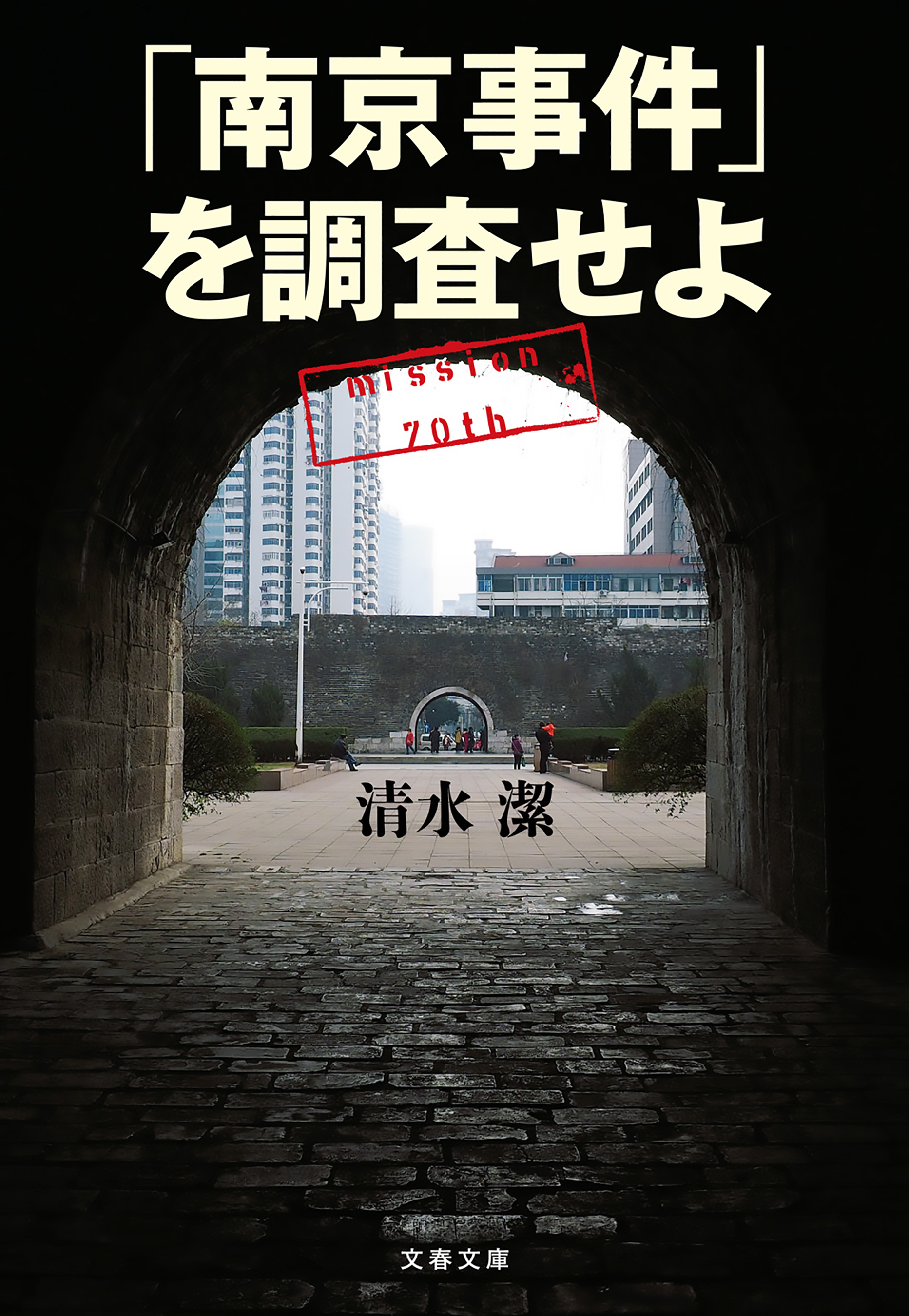 「南京事件」を調査せよ