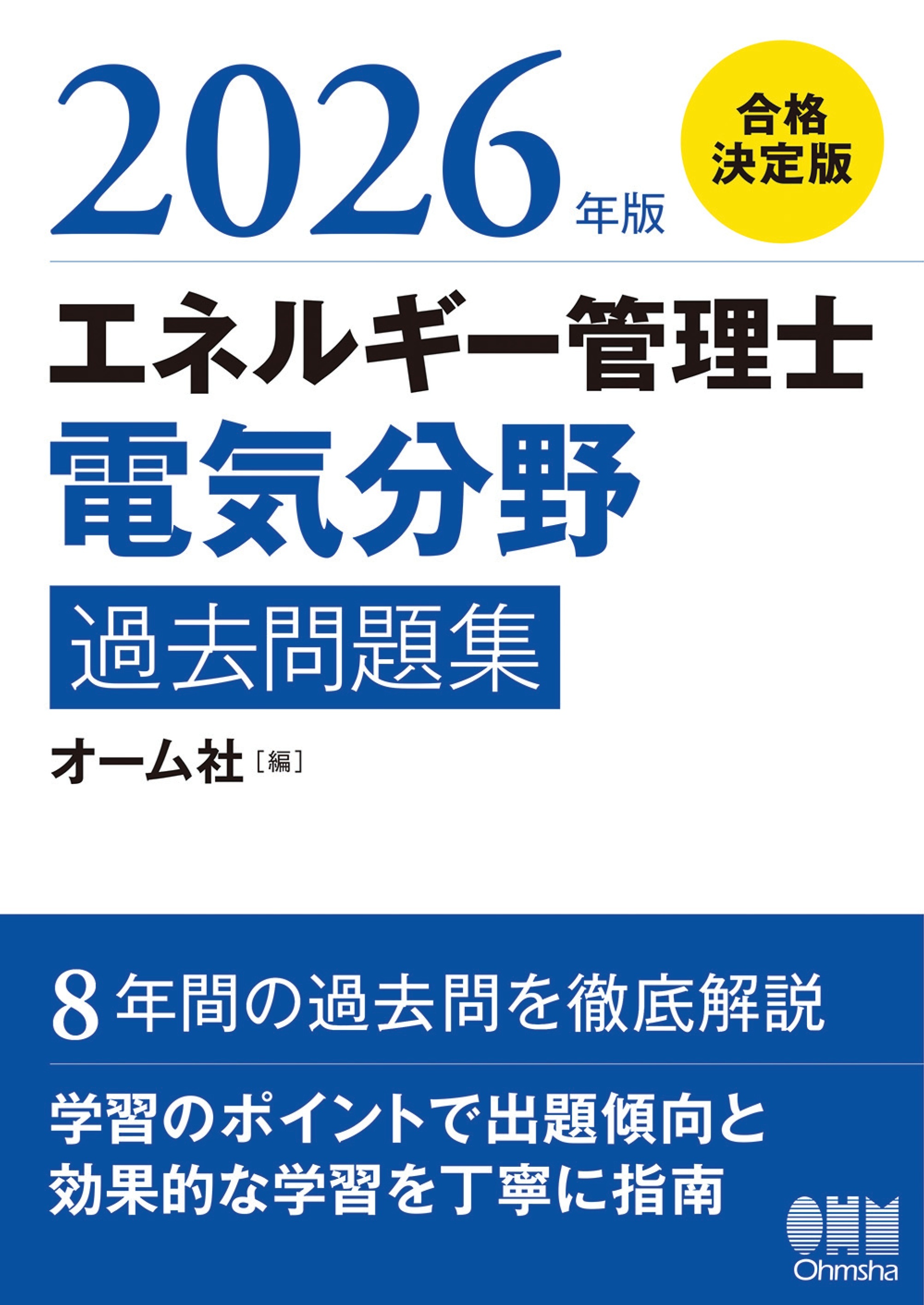 2026年版　エネルギー管理士（電気分野）過去問題集