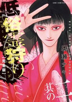 低俗霊狩り 完全版 其の二 無料 試し読みなら Amebaマンガ 旧 読書のお時間です 低俗霊狩り 完全版 其の二 無料 試し読みなら Amebaマンガ 旧 読書のお時間です