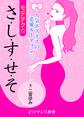 er-元人気ホステスの恋愛ルーティン モテテク☆さ・し・す・せ・そ