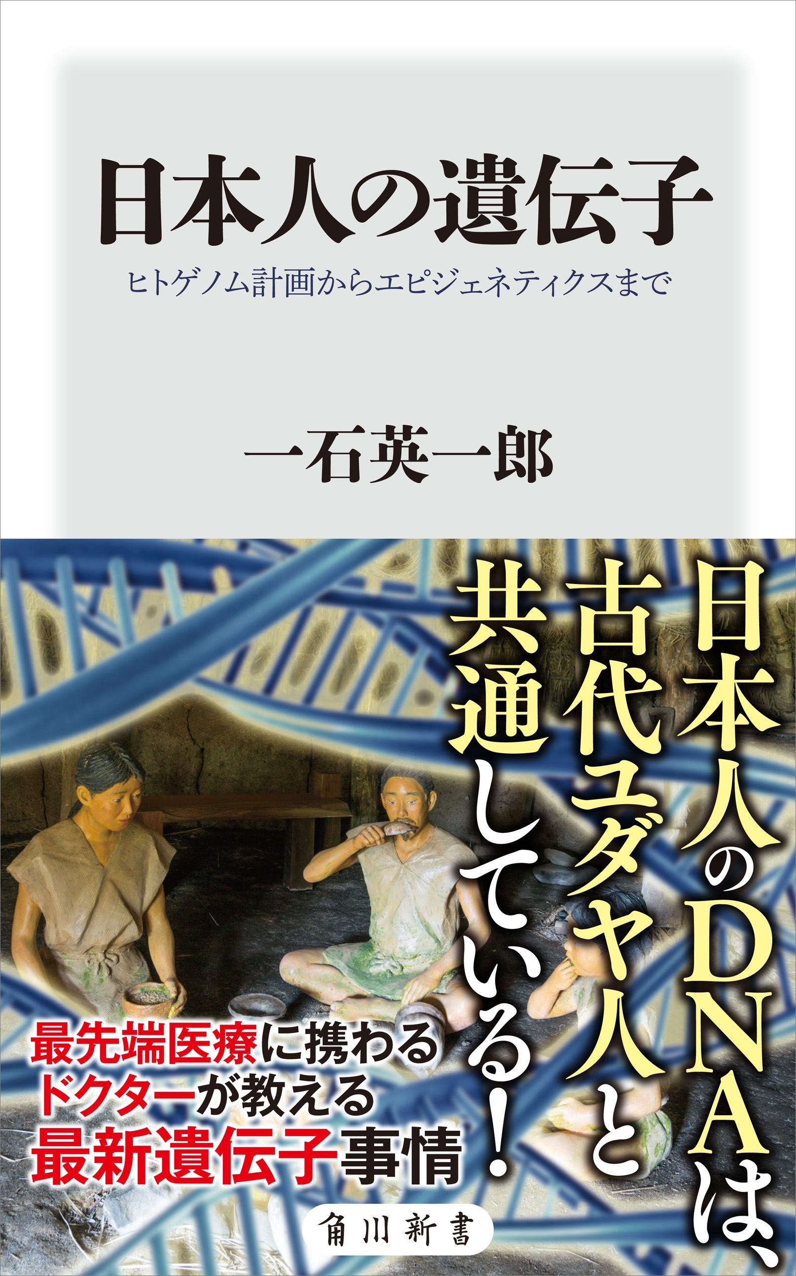 日本人の遺伝子　ヒトゲノム計画からエピジェネティクスまで