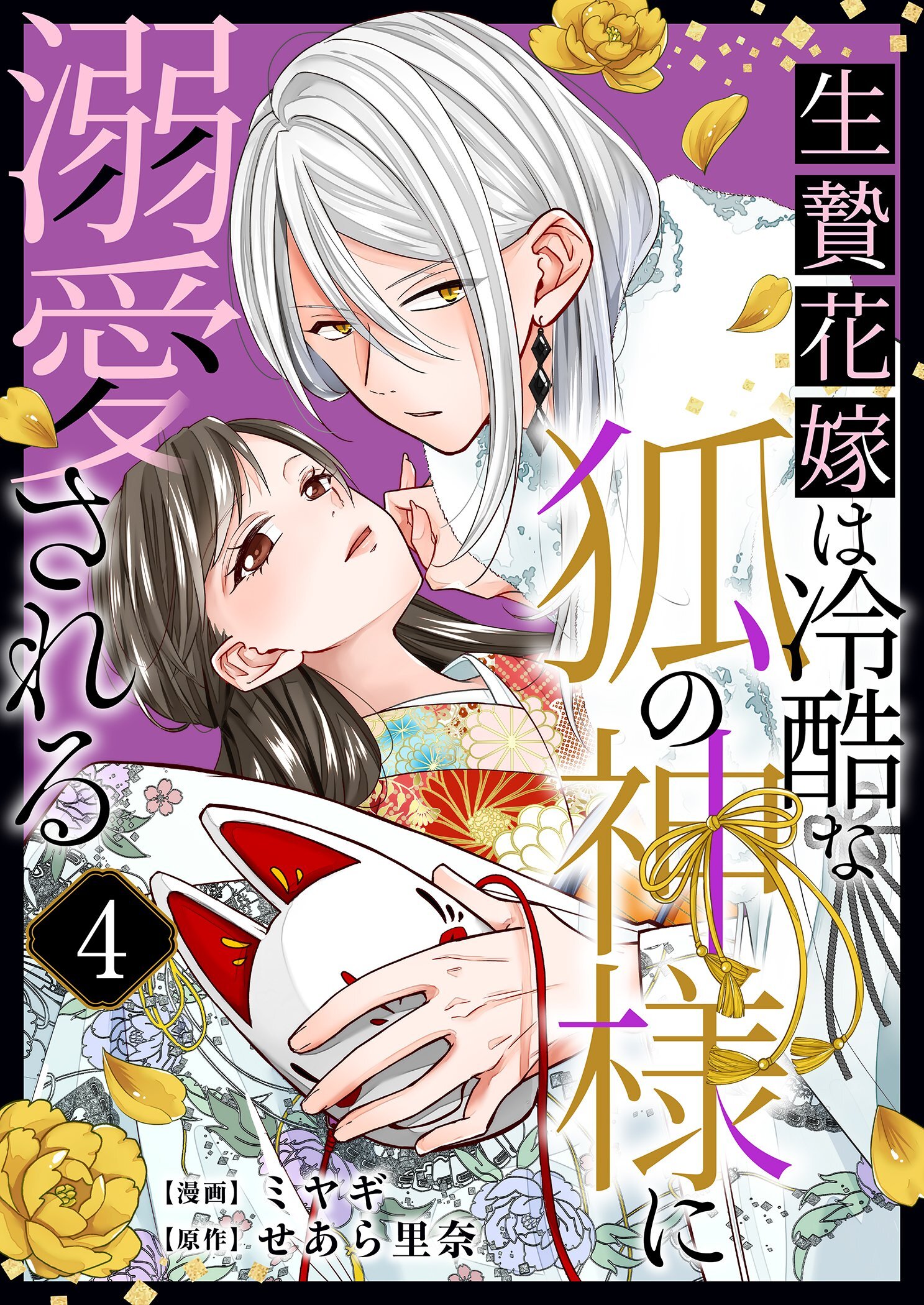 生贄花嫁は冷酷な狐の神様に溺愛される 4