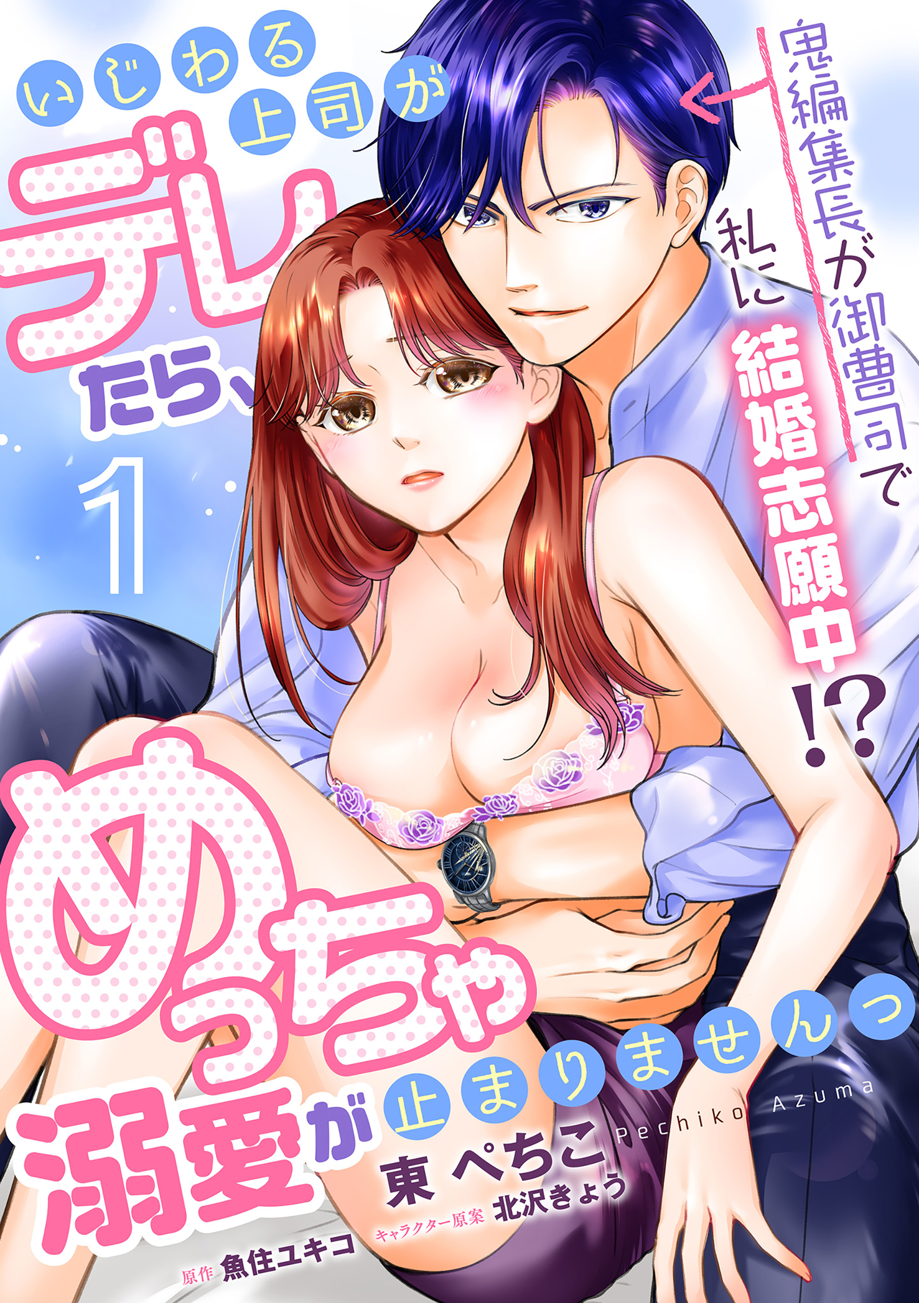 いじわる上司がデレたら、めっちゃ溺愛が止まりませんっ　鬼編集長が御曹司で私に結婚志願中!?【第1話】