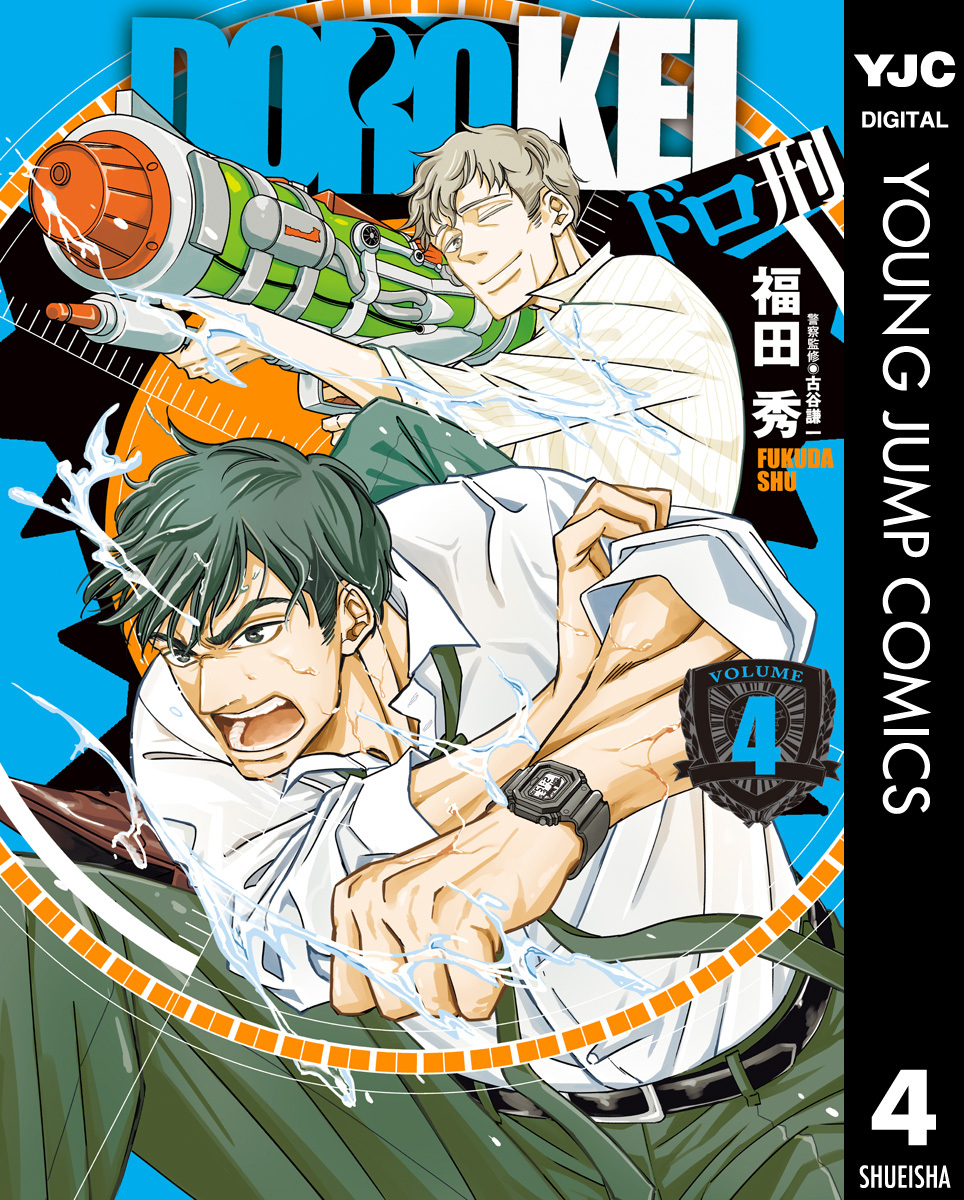 ドロ刑 4 無料 試し読みなら Amebaマンガ 旧 読書のお時間です