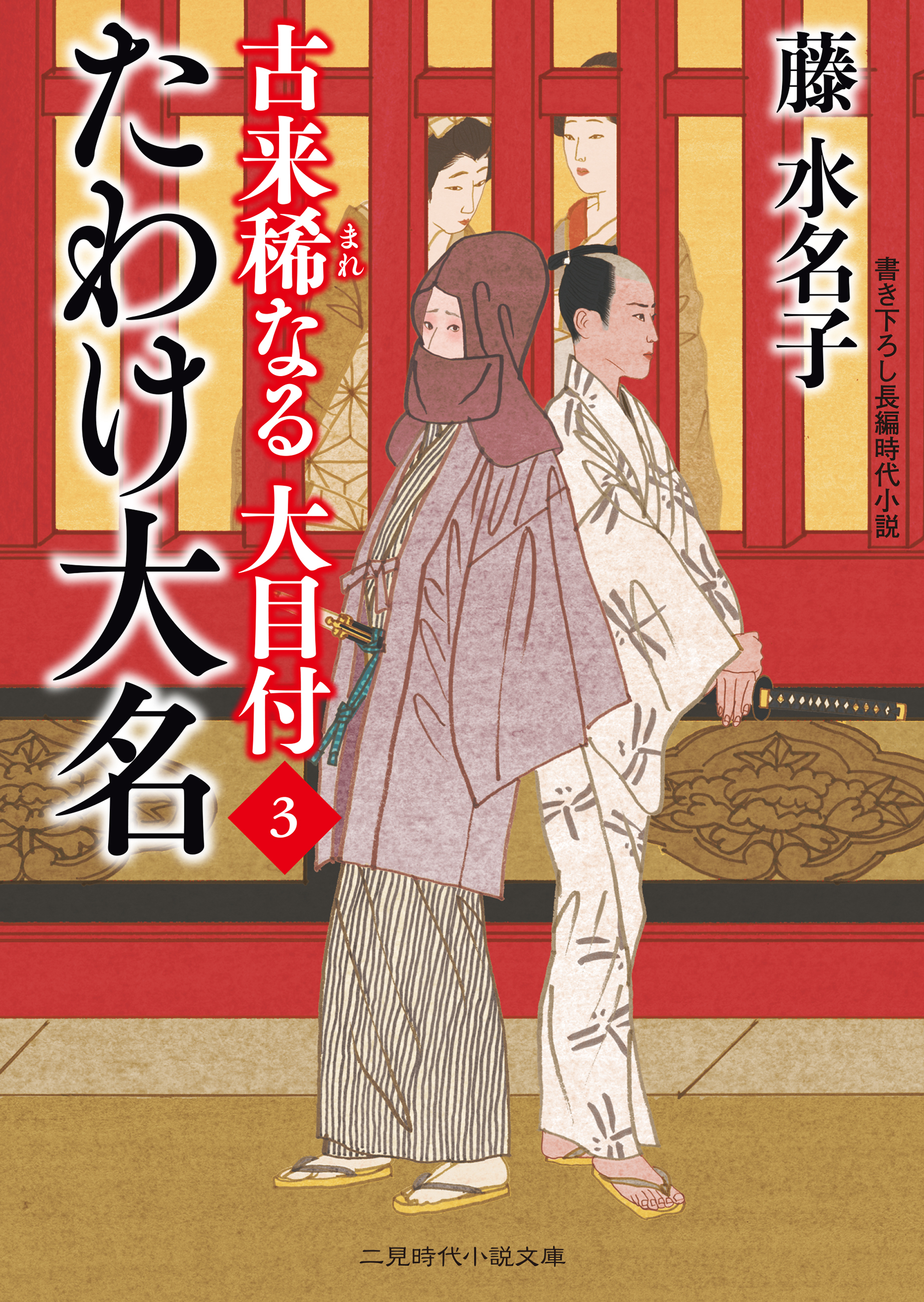 たわけ大名　古来稀なる大目付３