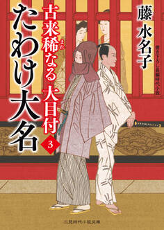 たわけ大名 古来稀なる大目付3