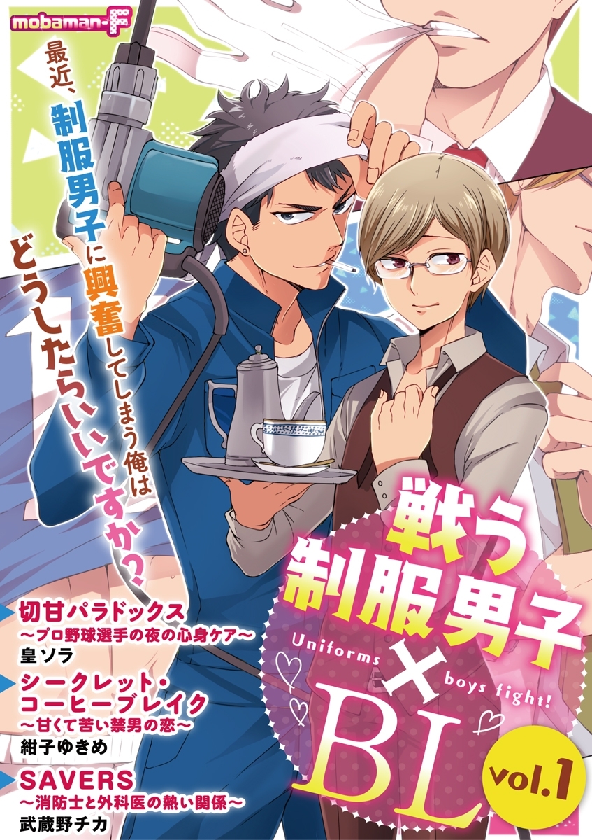 戦う制服男子×ＢＬ
