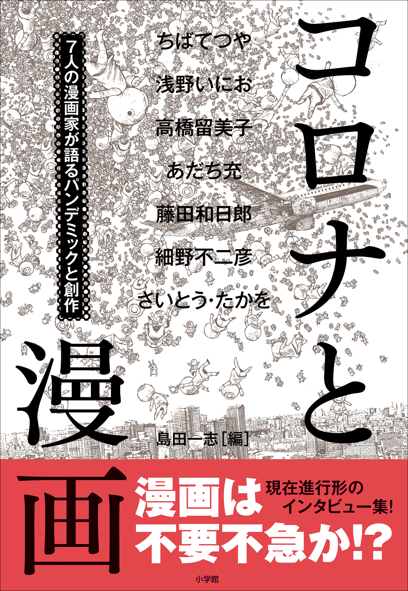 コロナと漫画　～７人の漫画家が語るパンデミックと創作～