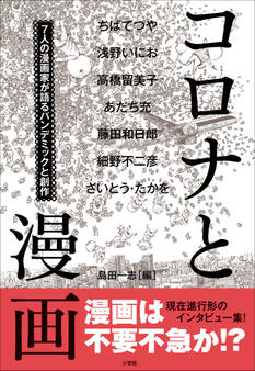コロナと漫画 ~7人の漫画家が語るパンデミックと創作~