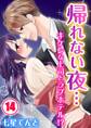 帰れない夜…キケンな上司とラブホテル!?(14)