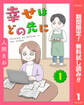 【単話売】幸せはどの先に【期間限定無料】 1