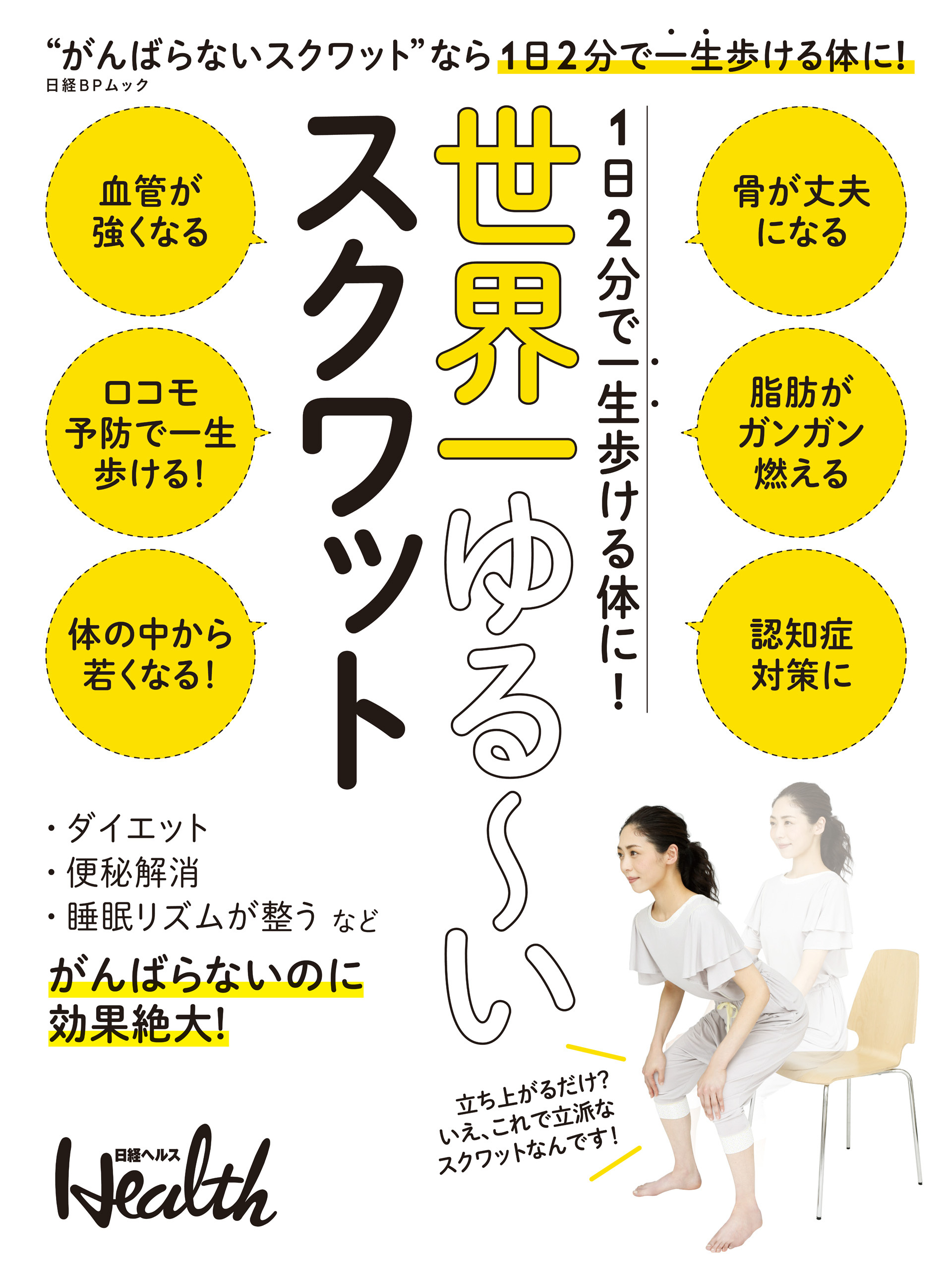 1日2分で一生歩ける体に！　世界一ゆる～いスクワット