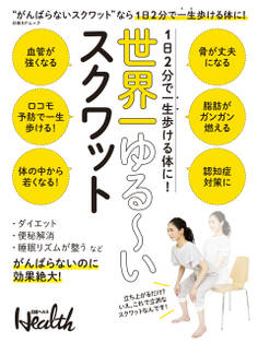 1日2分で一生歩ける体に! 世界一ゆる~いスクワット