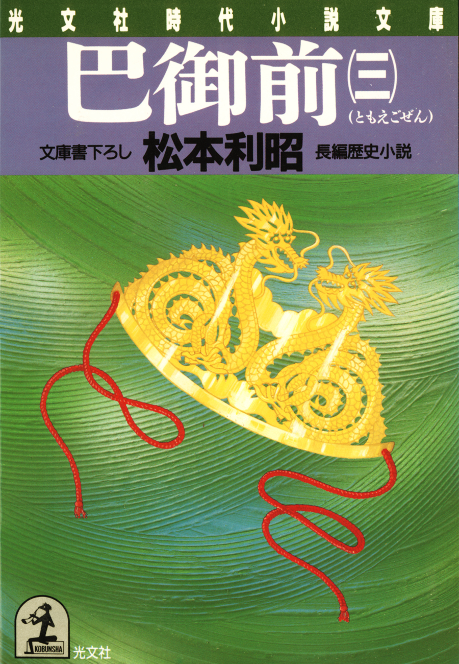 巴（ともえ）御前