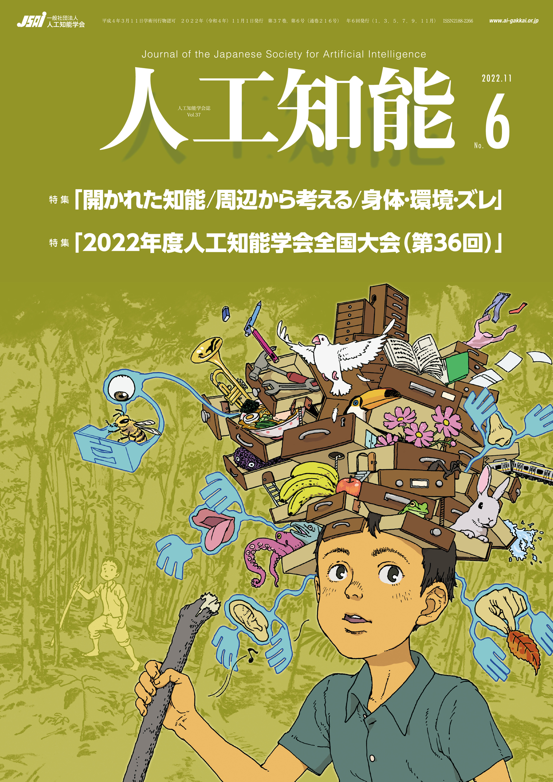 人工知能 Vol.37 No.6（2022年11月号）