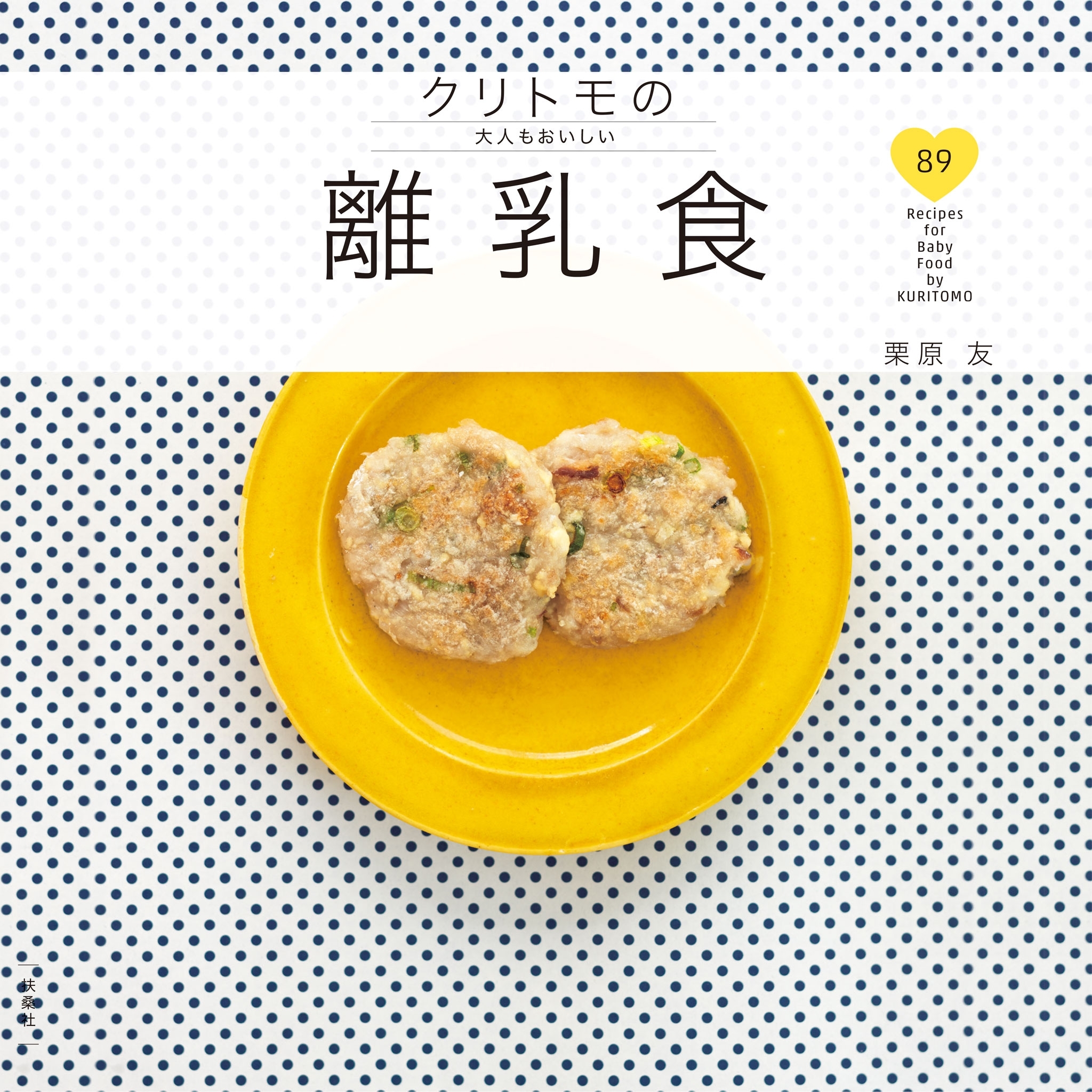 クリトモの大人もおいしい離乳食