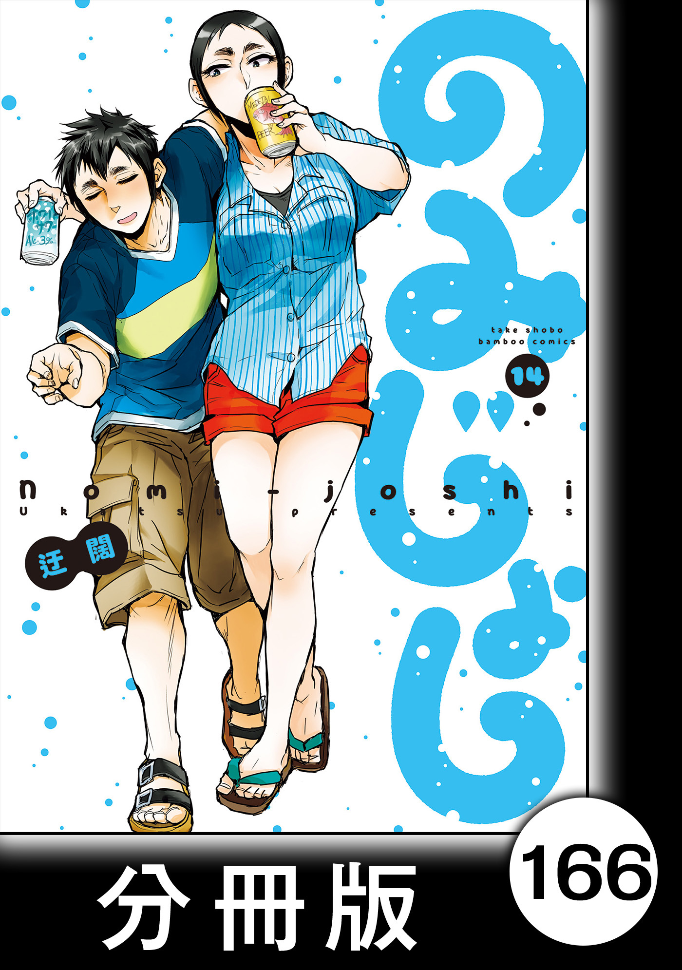 のみじょし【分冊版】（１４）第166杯目　みっちゃん 今年もカニまつり