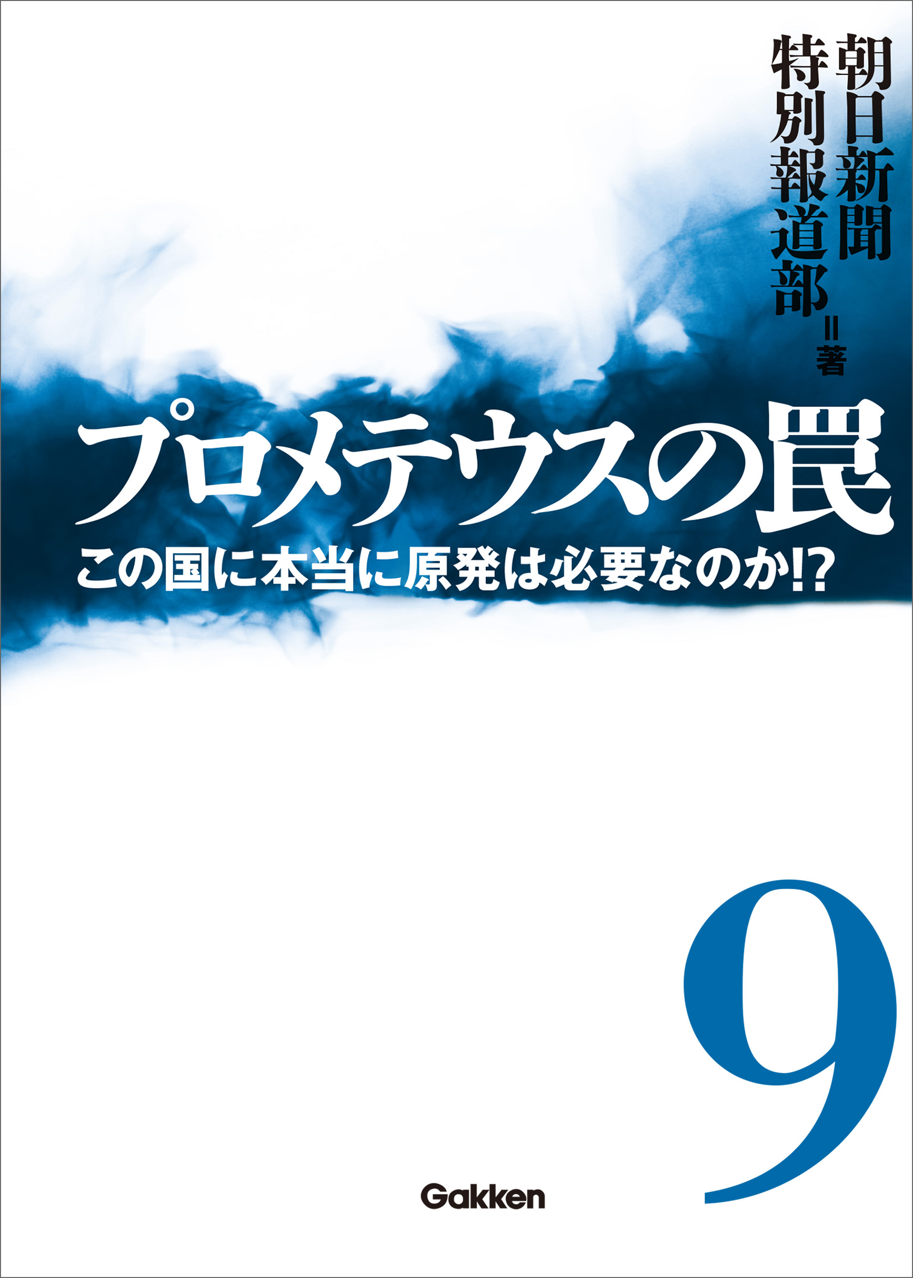 プロメテウスの罠