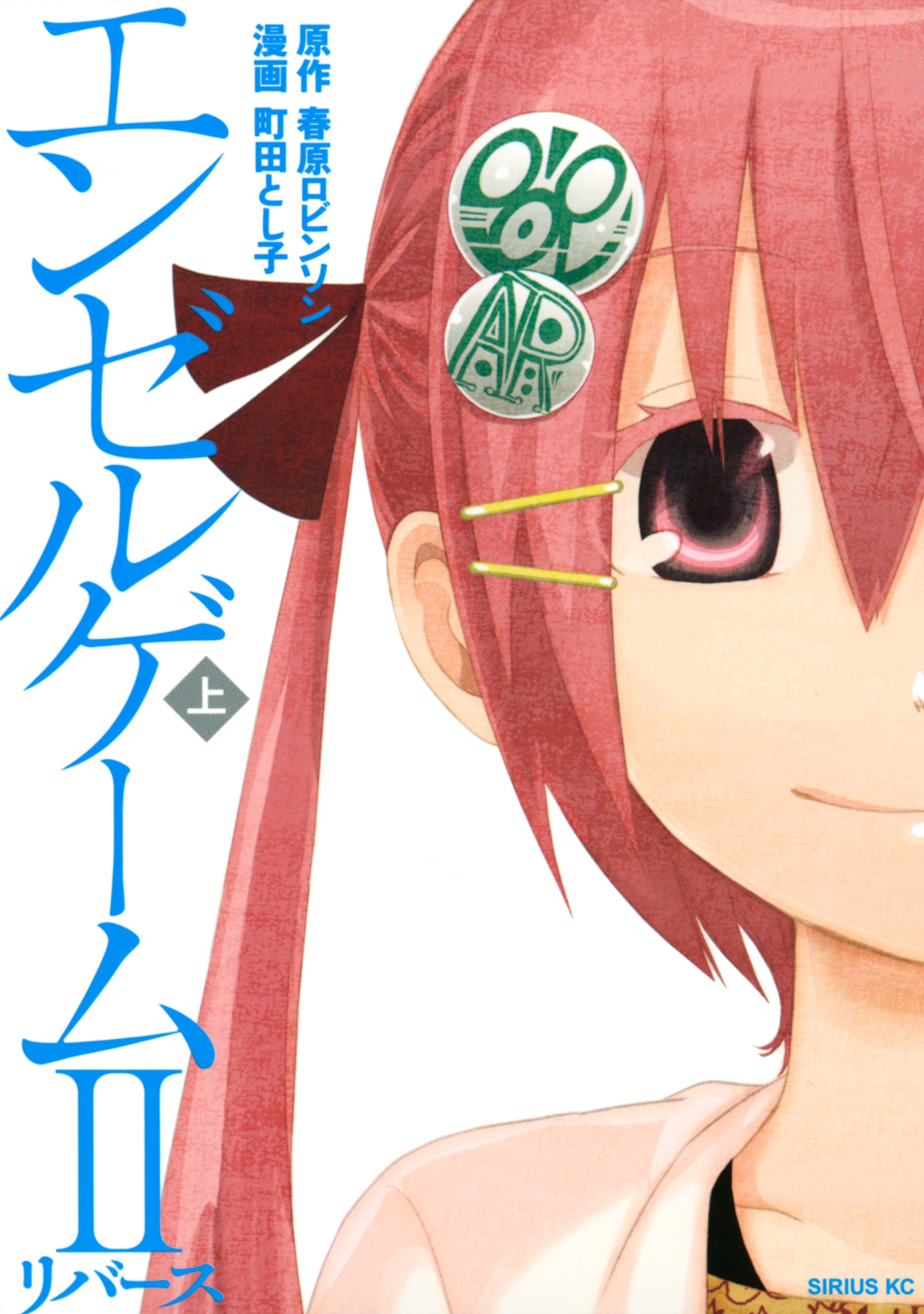 エンゼルゲーム２　リバース（上）