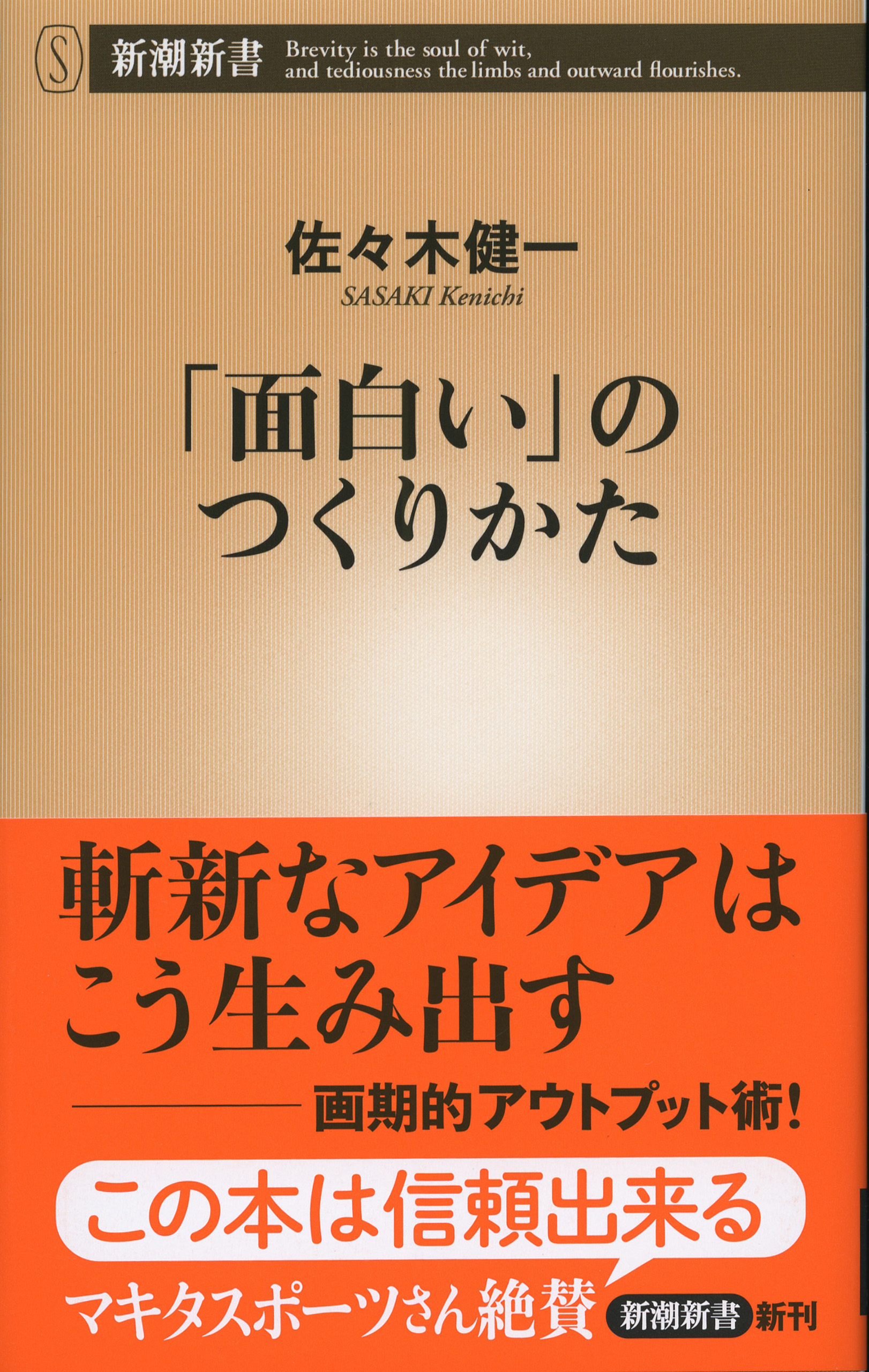 「面白い」のつくりかた（新潮新書）
