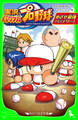 実況パワフルプロ野球 めざせ最強バッテリー!