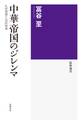 中華帝国のジレンマ ──礼的思想と法的秩序