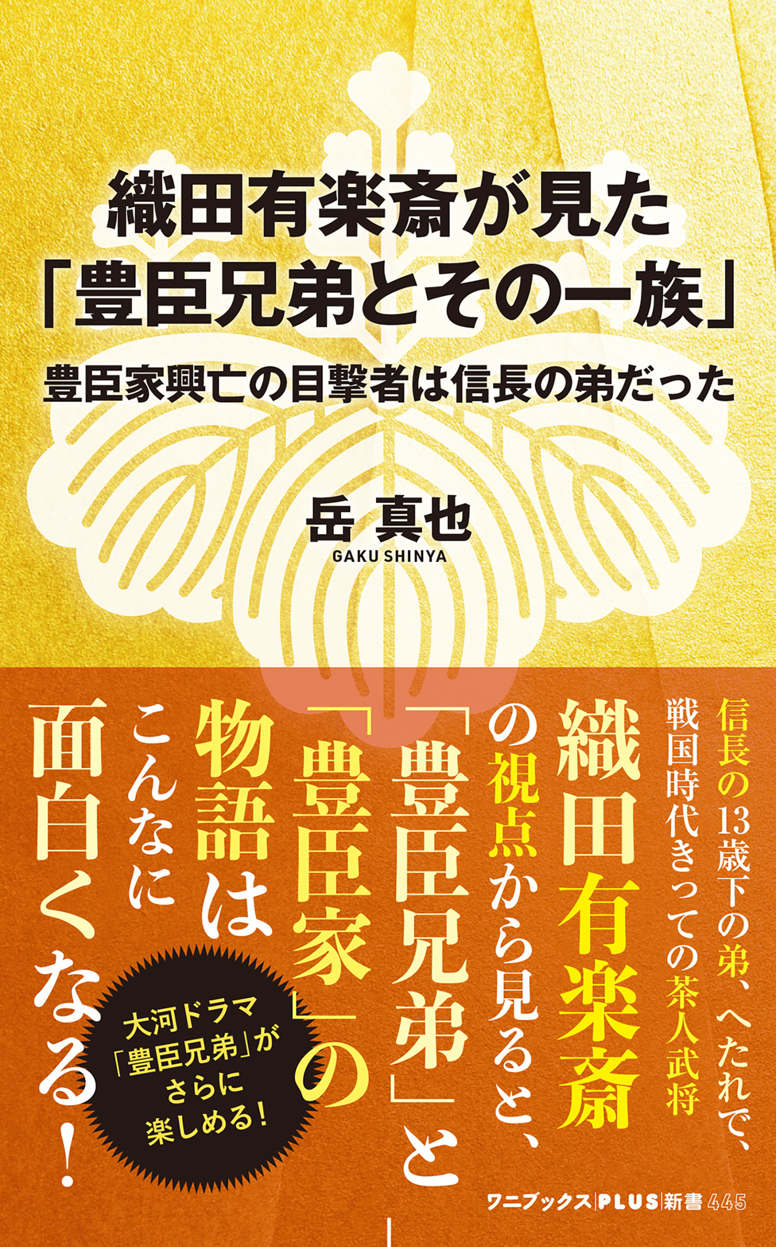 織田有楽斎が見た「豊臣兄弟とその一族」 - 豊臣家興亡の目撃者は信長の弟だった -