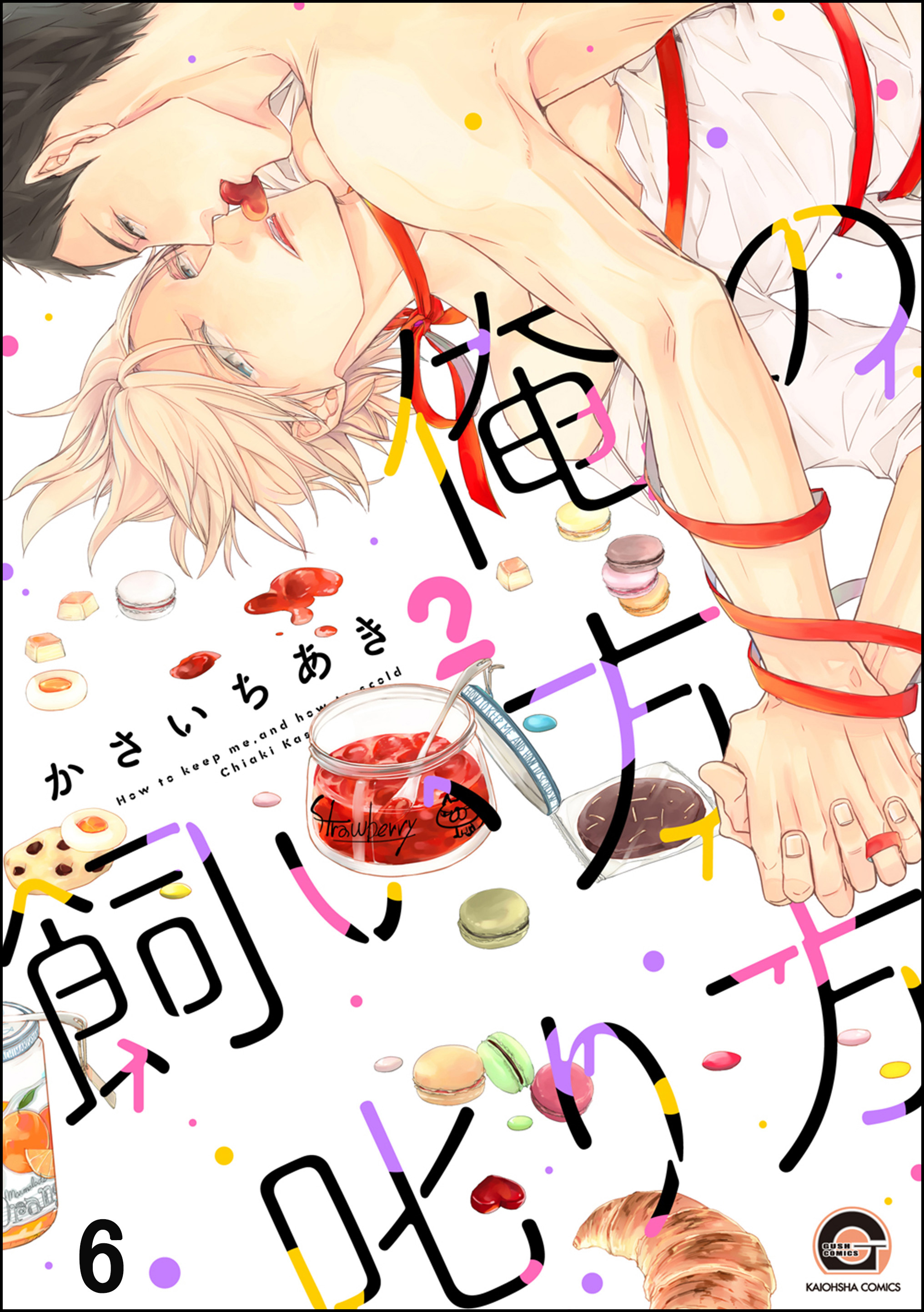 俺の飼い方叱り方（分冊版）　【第6話】