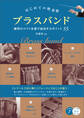 はじめての吹奏楽 ブラスバンド 練習のコツと本番で成功するポイント55