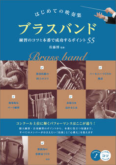 はじめての吹奏楽 ブラスバンド 練習のコツと本番で成功するポイント55